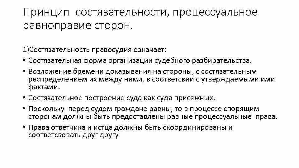 Принцип состязательности в рф. Принцип состязательности и равноправия сторон схема. Принцип процессуального равноправия сторон в гражданском процессе. Принцип состязательности и равноправия сторон перед судом. Принцип состязательности суда.