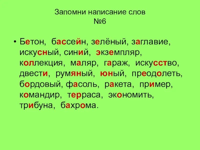 Какие есть слова 18. Написание слов. Запомнить написание слов. Словарный диктант 6 класс. Слова написание которых надо запомнить.