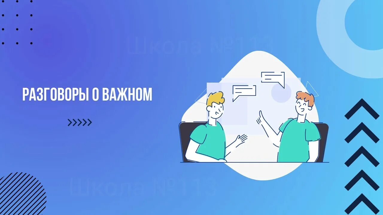 Разговоры о важном. Разговоры о важном изображения. Разговоры о важном фон. Картинка разговоры о важном в школе.