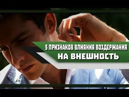 Мужское воздержание и его последствия