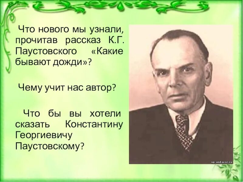 Паустовский. Паустовский каким бывает. Паустовский какие бывают дожди.