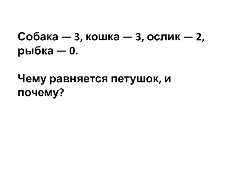 Собака 2 петух 8. Собака 3 кошка 3 ослик 2 рыбка 0. Загадка кошка 3 собака 3. Кошка 3 собака 3 петух 8. Собака три кошка три ослик два рыбка ноль чему равен петушок.