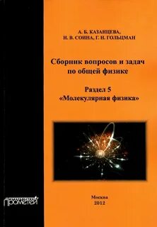 Общая физика сборник задач
