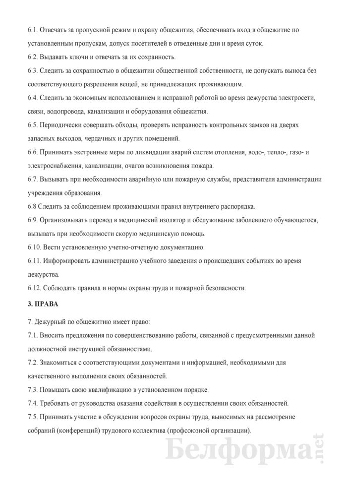 Должностные обязанности дежурного. Обязанности дежурного по этажу. Документация для дежурного по общежитию. Должностная инструкция коменданта. Сторож вахтер инструкция