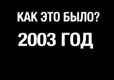 2003 год июль