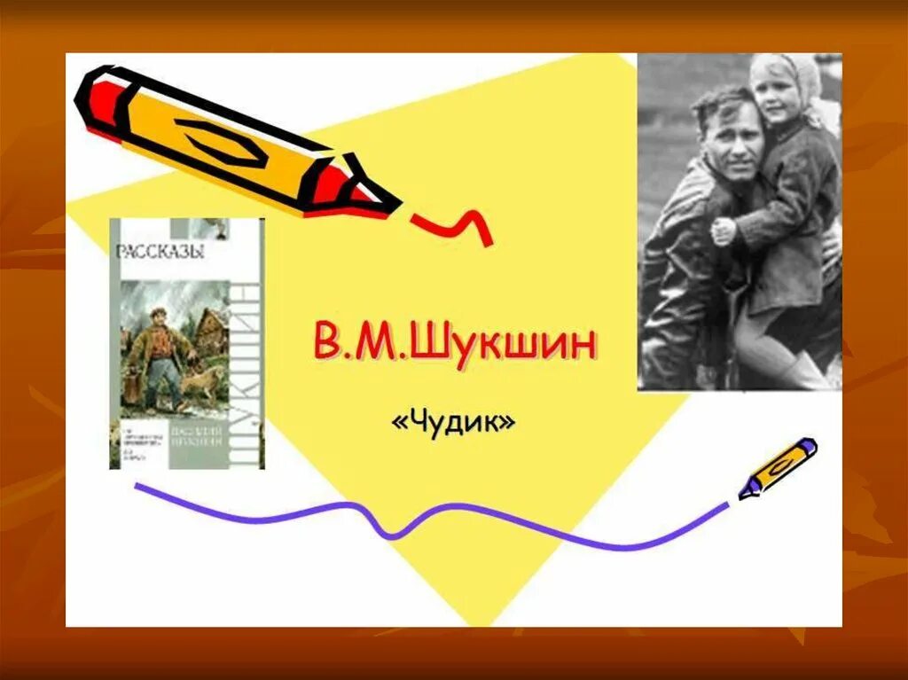 Содержание рассказа чудик. В м шукшин чудик. чудики шукшина. шукшин чудик презентация. произведение шукшина чудик.