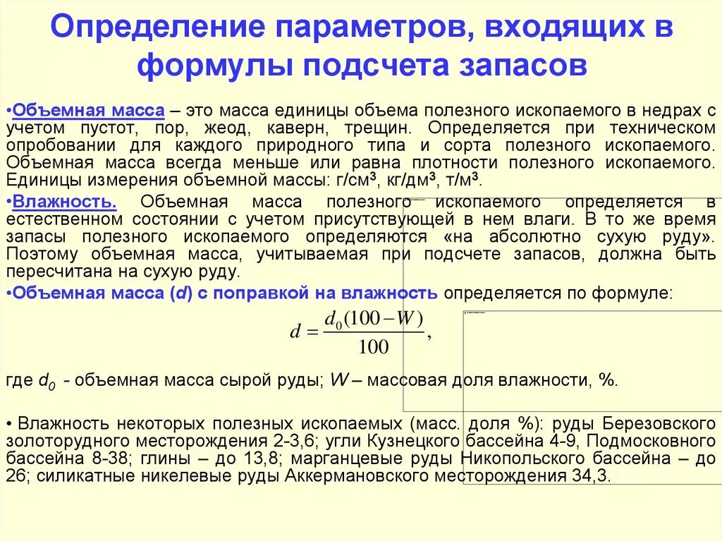 Расчет запасов объемным методом. Способы подсчета запасов полезных ископаемых. Объемный вес руды. Формула подсчета запасов.