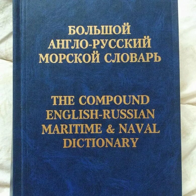 Самоучитель английского языка книга. Английский язык для моряков китаевич. Англо-русский иллюстрированный словарь. Морской словарь. Морской технический английский.