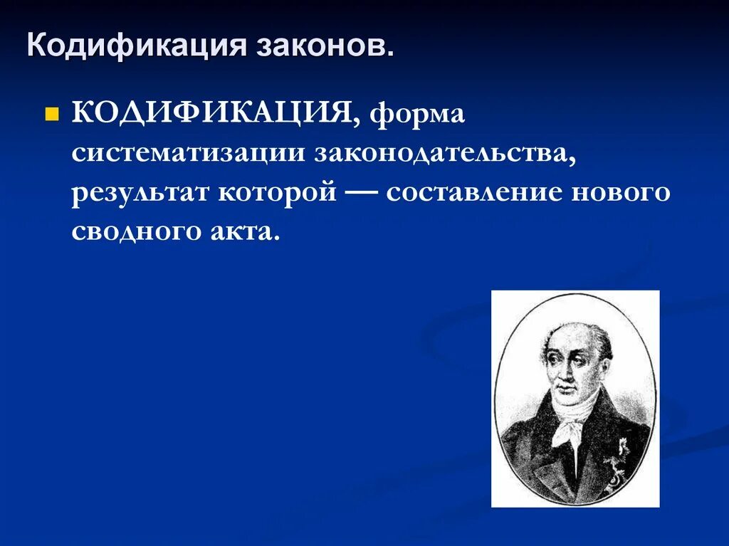 Что такое кодификация. Кодификация законов. кодификация это. кодификация законов это в истории. кодификация законов при николае 1.