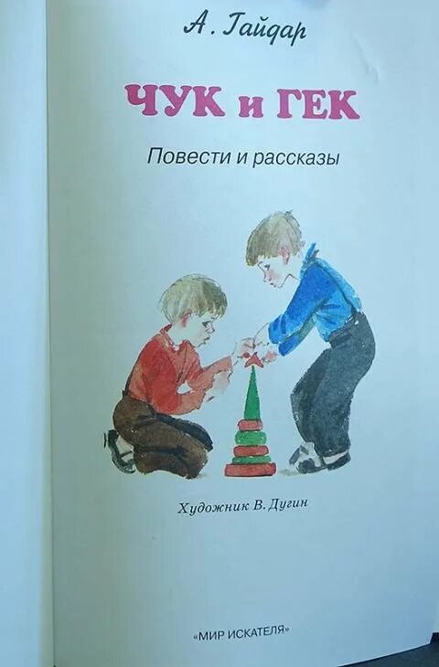 Чук и Гек рисунок. Рисунок к произведению Чук и Гек. Чук и гек 2 класс