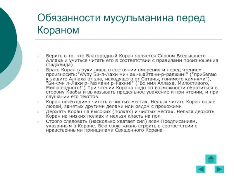 Обязанности мусульманских. Обязанности мусульман. Основные обязанности мусульман. Обязаннмтт мусульмаринп. Основные обязанности Ислама.