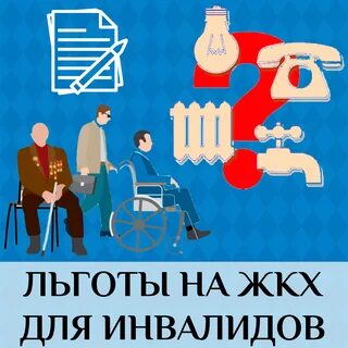 Коммунальные услуги инвалидов
