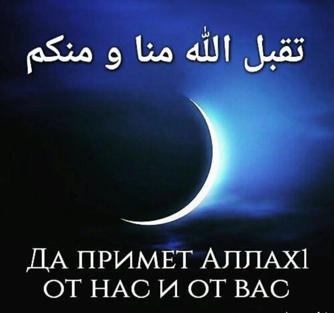 Пусть примет пост. Пусть аллах примет от вас и от нас. да примите аллах от вас и от нас. да примет аллах от нас. пусть аллах примет.