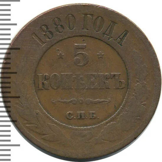 5 копеек 1880