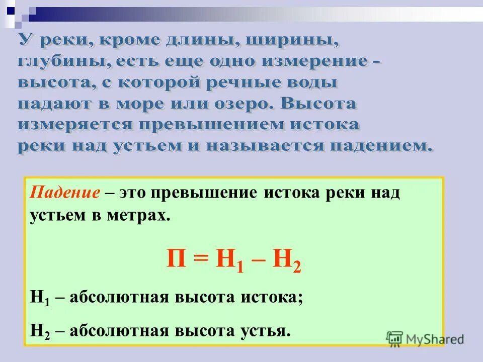 Падение реки таблица. Уклон реки формула расчета. Превышение над устьем это. Падение реки. Режим реки волга.