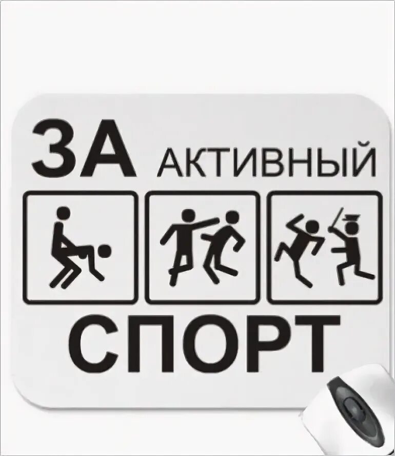 Мы за активный спорт наклейка. Разные виды спорта. Интересные виды спорта. За активный спорт картинка. Активный отдых.