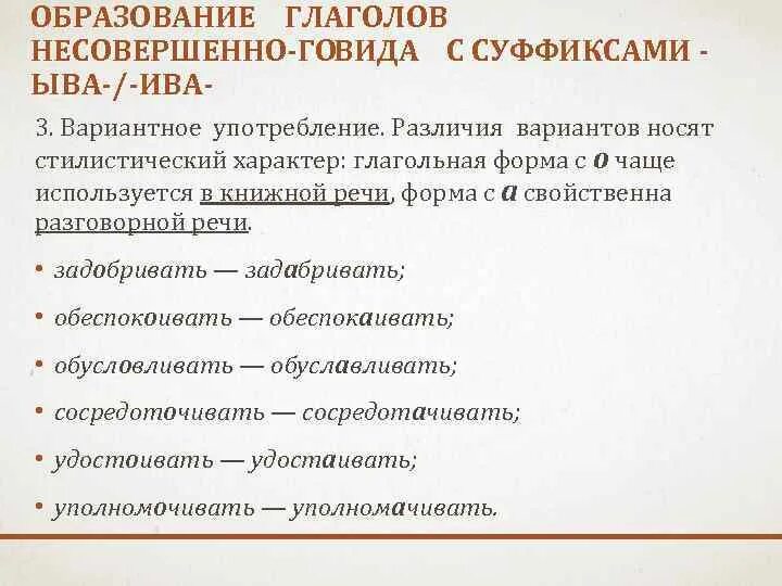 Объясните стилистические различия употребления форм глаголов. Вариантные образования видовых форм, их стилистические различия.. Задабривать. Удостаивать или УДОСТОИВАТЬ как правильно.