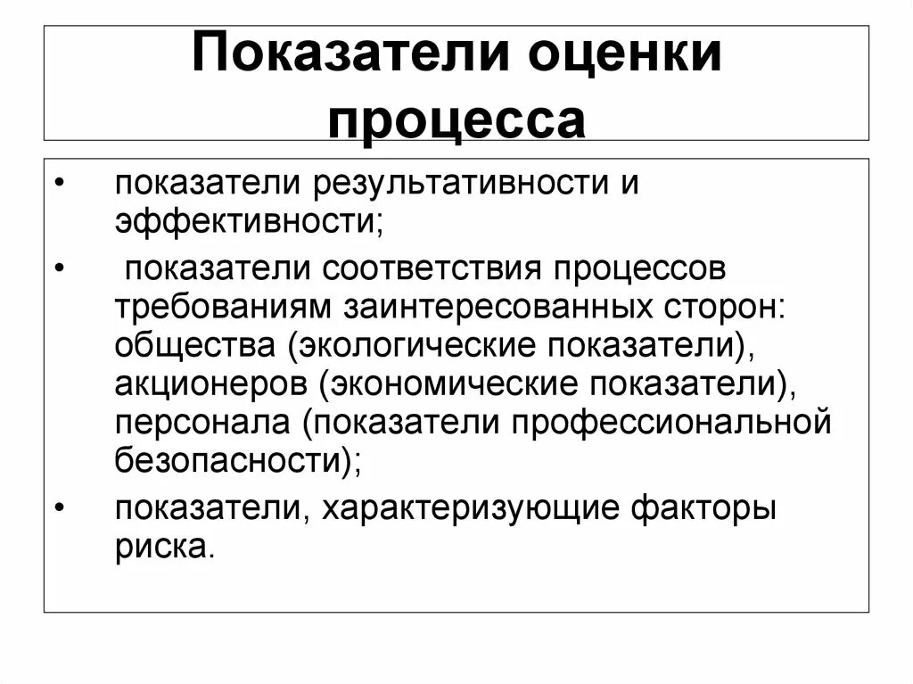 Показатели эффективности процесса производства. Критерии эффективности процесса. Показатели эффективности и результативности бизнес процессов. Показатели результативности выполнения процесса. Показатели результативности бизнес-процесса.