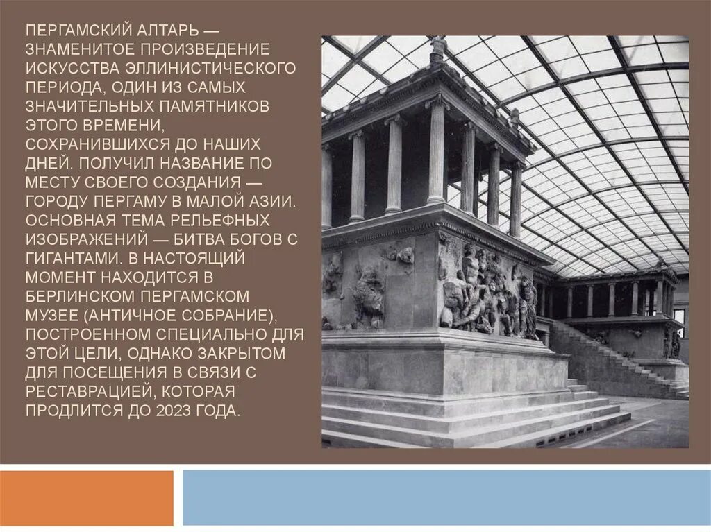 Архитектура эллинизма Пергамский алтарь. Пергамский алтарь древней Греции. Архитектура периода эллинизма. Пергамский алтарь материал.