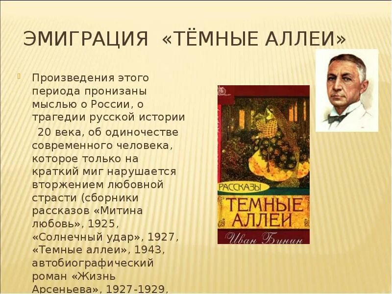 Тема рассказа темные аллеи. Произведения русской литературы в эмиграции. Русская литература в эмиграции произведения. Темные аллеи рассказ. Бунин рассказы читать полностью