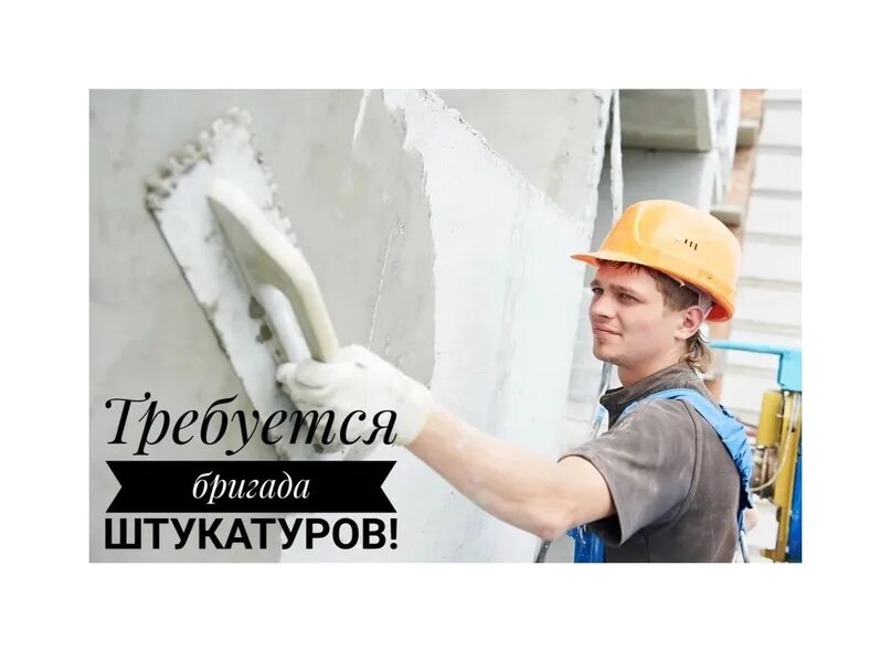 Штукатур ежедневной оплатой. Крашенные стены. Подсобник каменщика. Штукатур ежедневной оплатой. Маляр отделочник.
