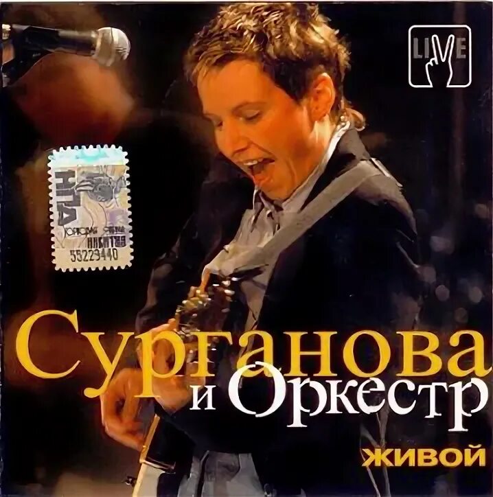 Жила mp3 без регистрации. Сурганова и оркестр живой 2003. Сурганова альбом живой. Живой оркестр. Группа Сурганова и оркестр альбомы.