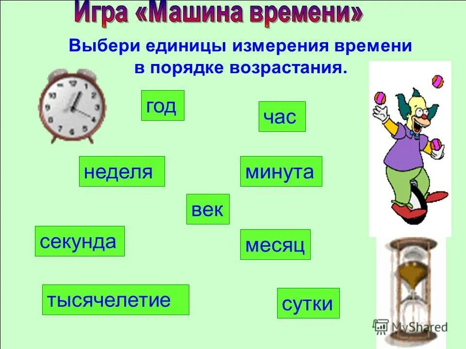 Слова на тему время. Задания на тему единицы времени. Измерение времени задания для детей. Единицы времени для детей. Единицы измерения времени.