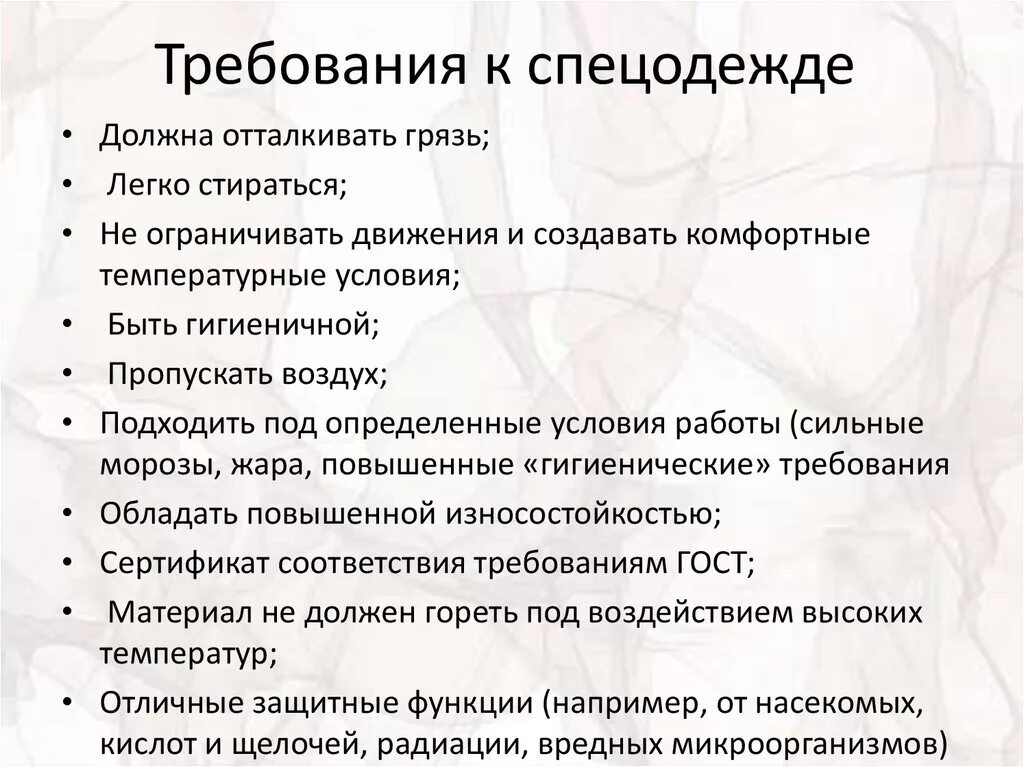 Какие требования к применению. Требования к спецодежде. Требования к рабочей одежде. Требования к спецодежде спецобуви. Требования к специальной одежде.