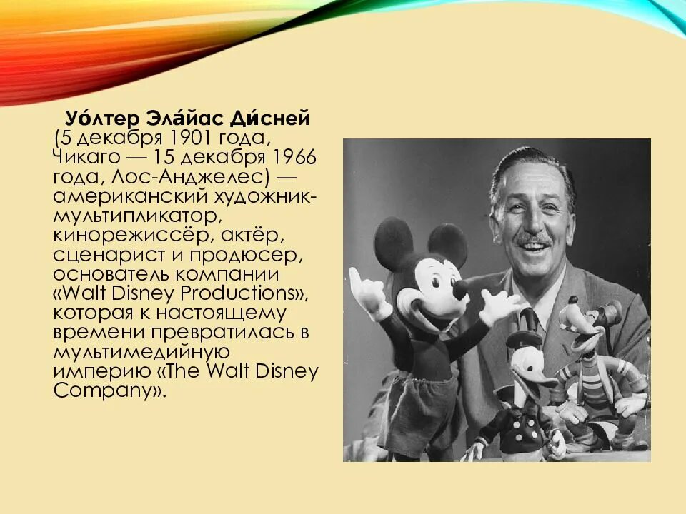 Биография диснея на английском. Уолт Дисней 1901 1966. 15 Декабря 1966 года Уолт Дисней. Уолт Дисней 1934. Уолт Дисней американский художник-мультипликатор.