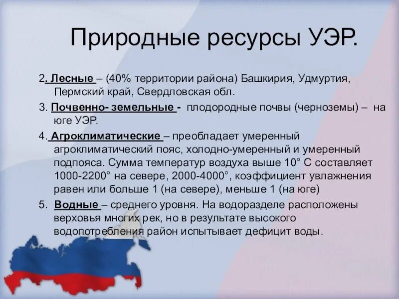 Уральский экономический район (Уэр). Почвы Уэр. Почвенно земельные ресурсы Уральского экономического района. Уральский экономический район презентация. Почвы уральского экономического района