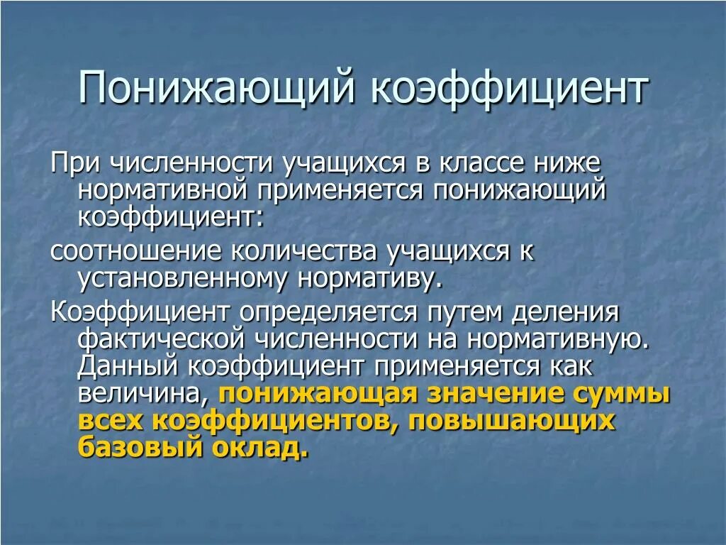 Что значит понижающий коэффициент. Понижающий коэффициент. Повышающий и понижающий коэффициент. Снижающий коэффициенты. Понижающий коэффициент 1.