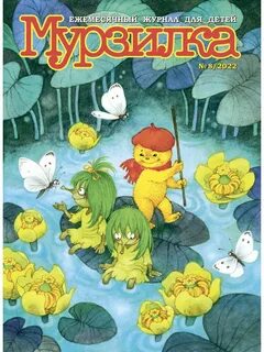 Какие журналы мурзилка