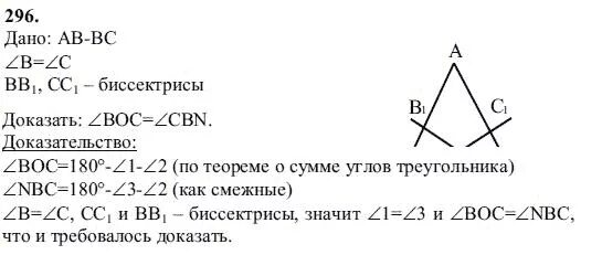 Геометрия 7 класс Атанасян номер 296. Геометрия 7 класс номер 296.