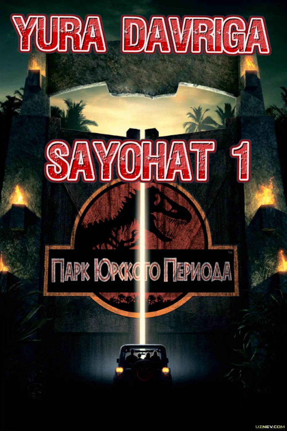 парк юрского периода fallen kingdom. парк юрского 1993. Jurassic world 2015. парк юрского периода 2 затерянный мир. мир юрского периода 1 1993.