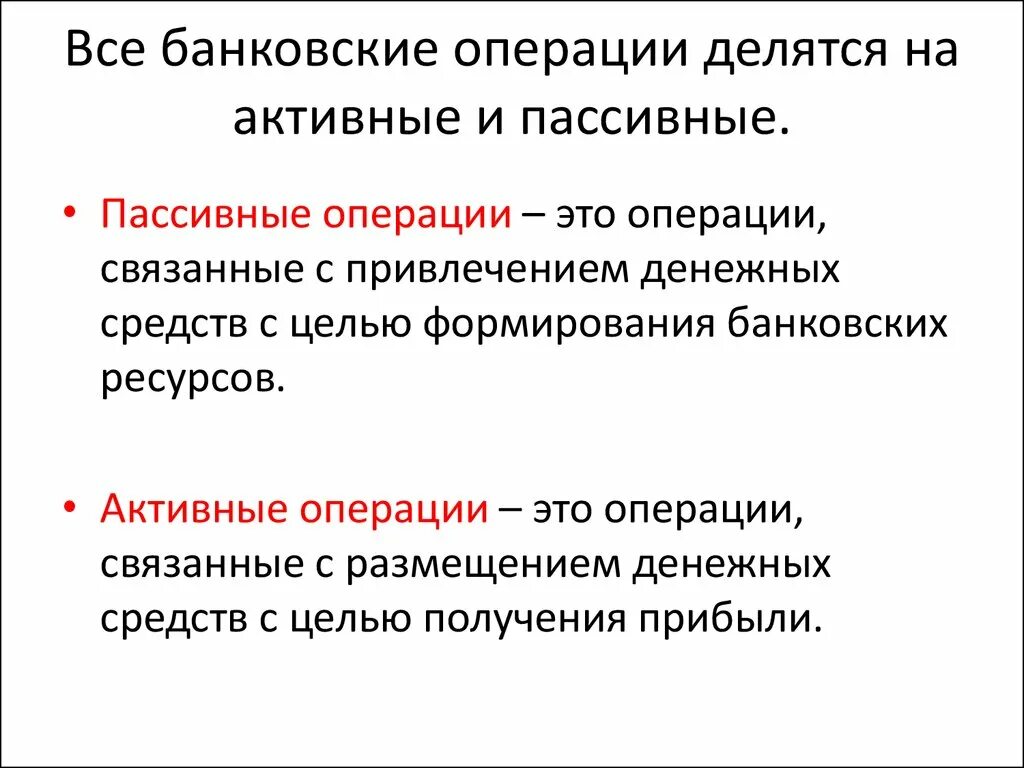 Цель кредитных операций. Банковские операции делятся на. Активные и пассивные операции банка. Активные операции и пассивные операции. Банковские операции делятся на активные и пассивные.