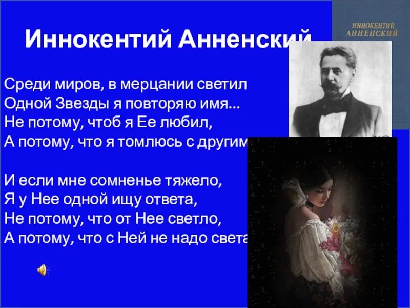 В мерцании светил одной звезды я повторяю. Среди миров в мерцании светил одной звезды. Анненский среди миров в мерцании светил. Среди миров стих.