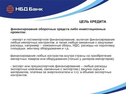 Цель кредита предприятия