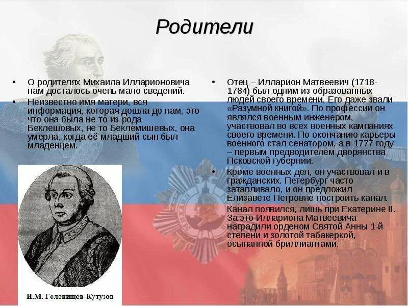 Имя отца кутузова. Родители михаила кутузова. михаил илларионович кутузов отец. мать кутузова михаила илларионовича. илларион голенищев-кутузов.