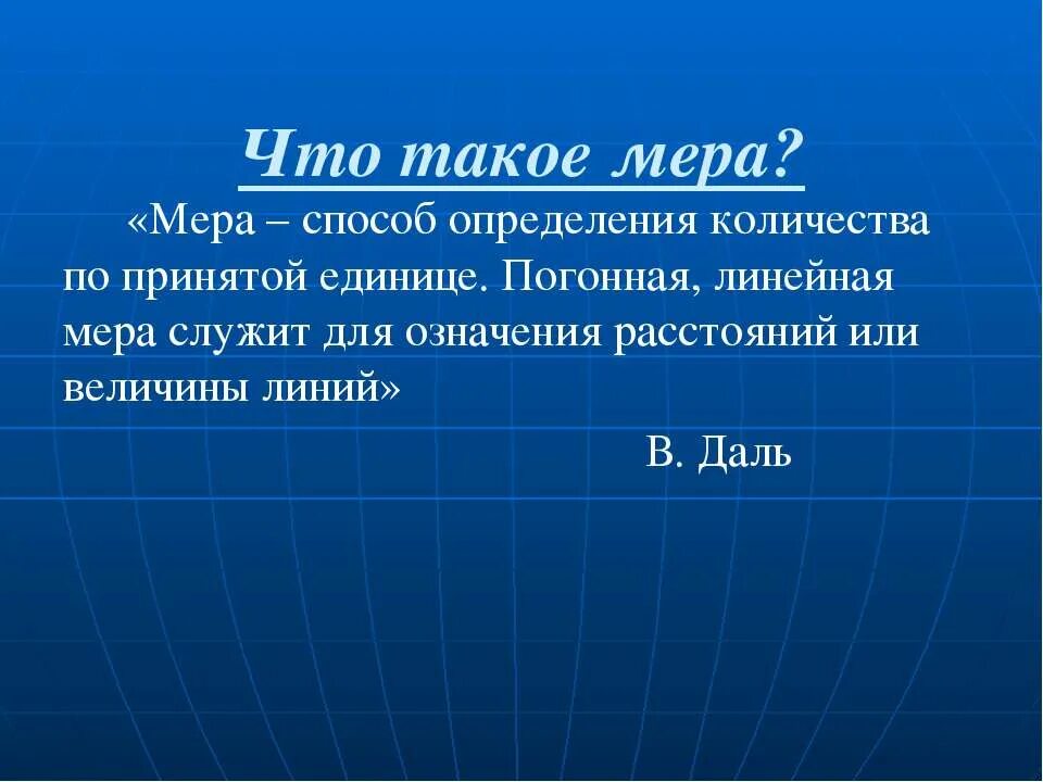 Впечатление такое что мера