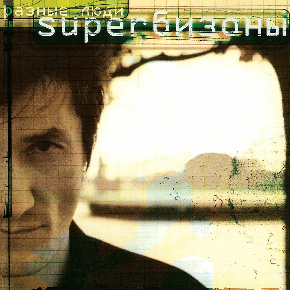 Разные люди альбомы. Разные люди - superбизоны (2002). Группа разные люди. Разные люди альбомы. Разные люди песня.