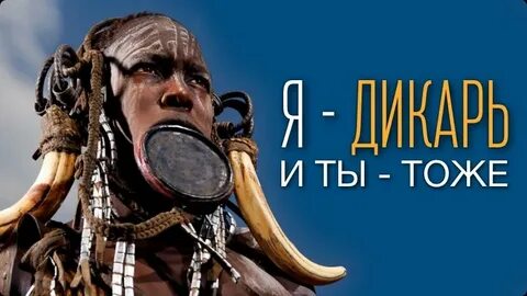 Дикари текст
