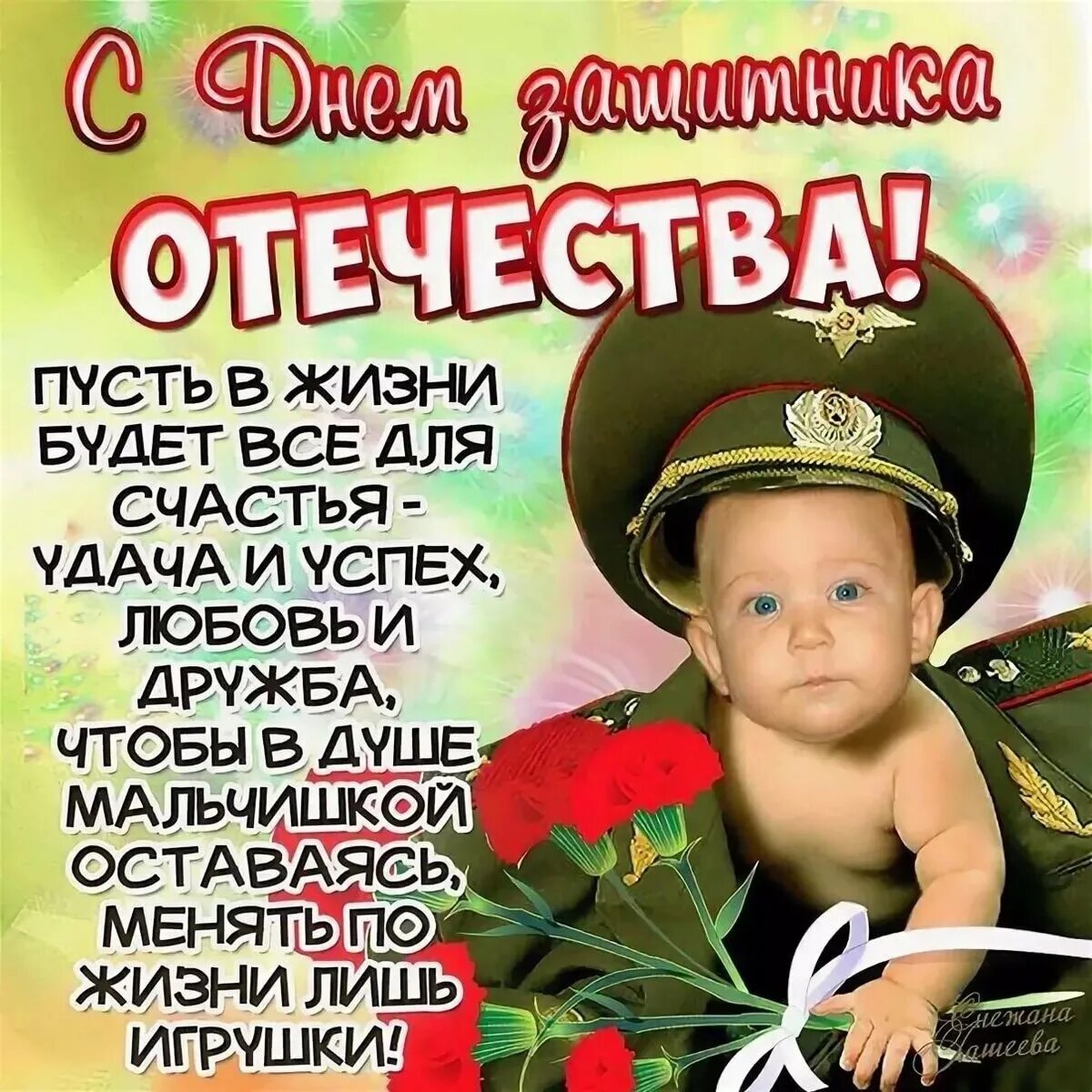 Мальчики, юноши, мужчины, поздравляем вас с Днем защитника Отечества! Мужества, 