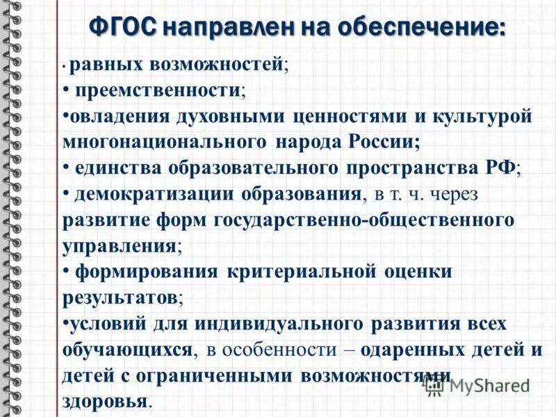 Фгос направлены на обеспечение. Фгос направлены на обеспечение. Обеспечение равных возможностей. Фгос начального образования. Фгос начального образования.
