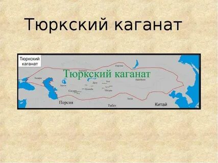 Время существования тюркского каганата