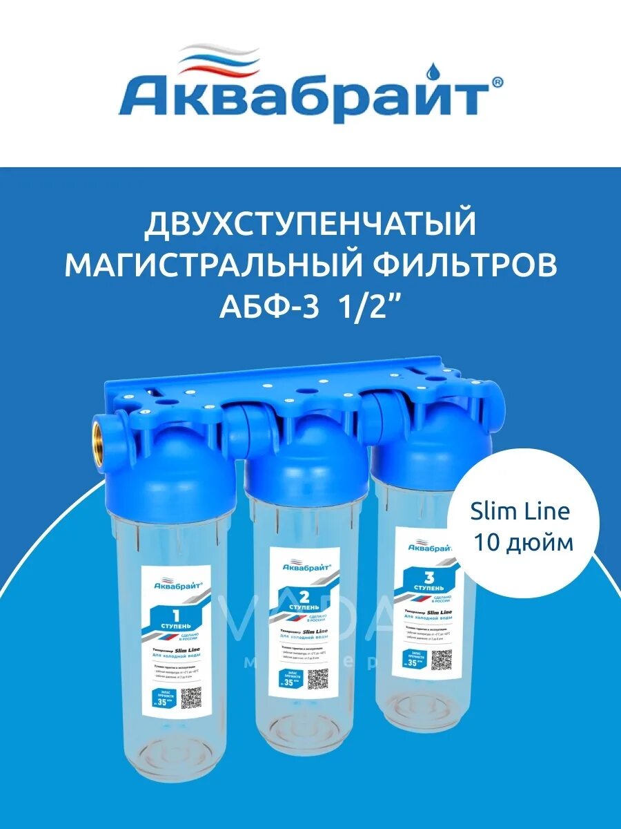 Аквабрайт триа стандарт. Фильтры аквабрайт абф 2. фильтр магистральный аквабайт. аквабрайт фильтр 2 ступени.