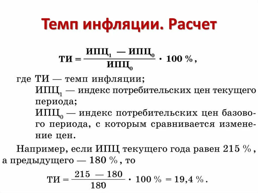 Определить уровень инфляции за год. Темп инфляции. Рассчитать темп инфляции. Темп инфляции и инфляция. Темп инфляции по ИПЦ.