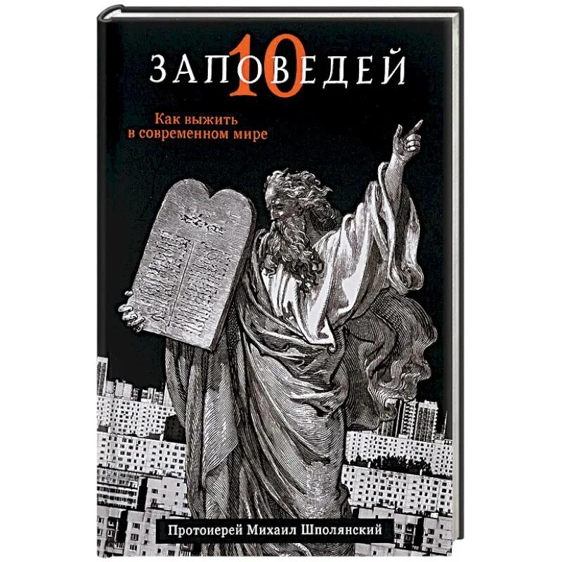 Десять заповедей книга. Декалог 10 заповедей. Библейский Декалог. 10 заповедей книга