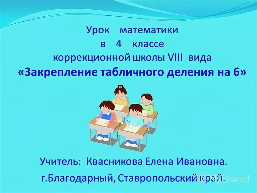 Математика 6 класс коррекционной школы. Математика 6 класс коррекционной школы. Капустина г. Капустина г. Математика коррекционная школа 8 вида.
