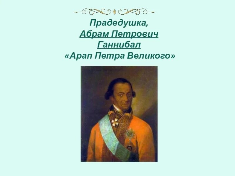 Арап петра википедия. Петра великого» абрам петрович ганнибал. арап петрович ганнибал. прадедушка, абрам петрович ганнибал &quot;арап петра великого&quot;. графиня d арап петра великого.