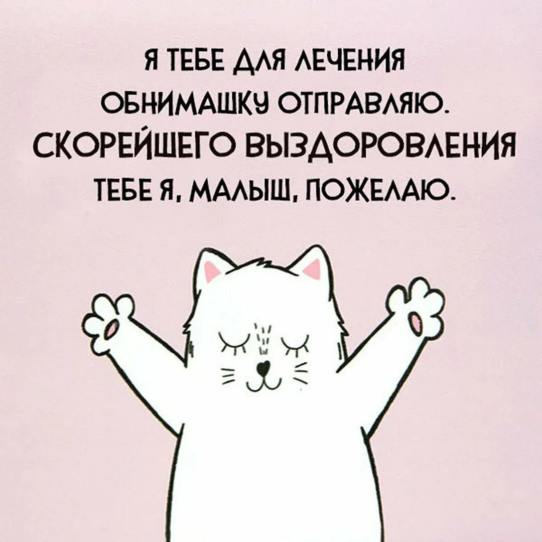 Что желают перед операцией. Слова поддержки больному. Слова поддержки болеющему человеку. Открытка для поддержания больного. Открытка с выздоровлением людям.